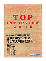 TOP INTERVIEW 2005
